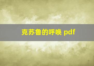 克苏鲁的呼唤 pdf